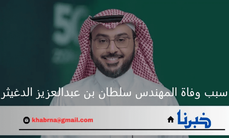 ما هو سبب وفاة المهندس سلطان بن عبدالعزيز الدغيثر وأهم إنجازته؟