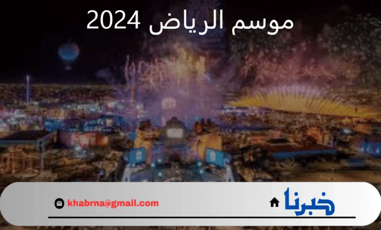 ما هو موعد انطلاق موسم الرياض 2024 الموسم الخامس؟