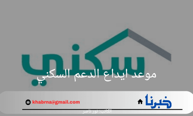 ما هي حقيقة تأخير موعد ايداع الدعم السكني لشهر اغسطس؟ وزارة الإسكان توضح