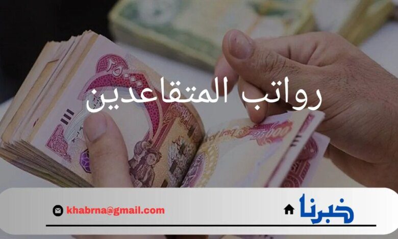 ما هي حقيقة تبكير موعد صرف رواتب المتقاعدين في العراق شهر سبتمبر عام 2024؟.. "وزارة المالية" تجيب