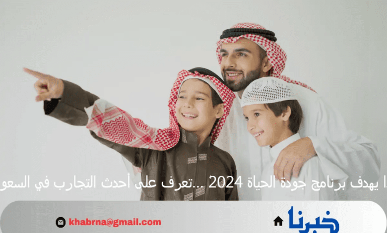 ماذا يهدف برنامج جودة الحياة 2024 …تعرف على أحدث التجارب في السعودية