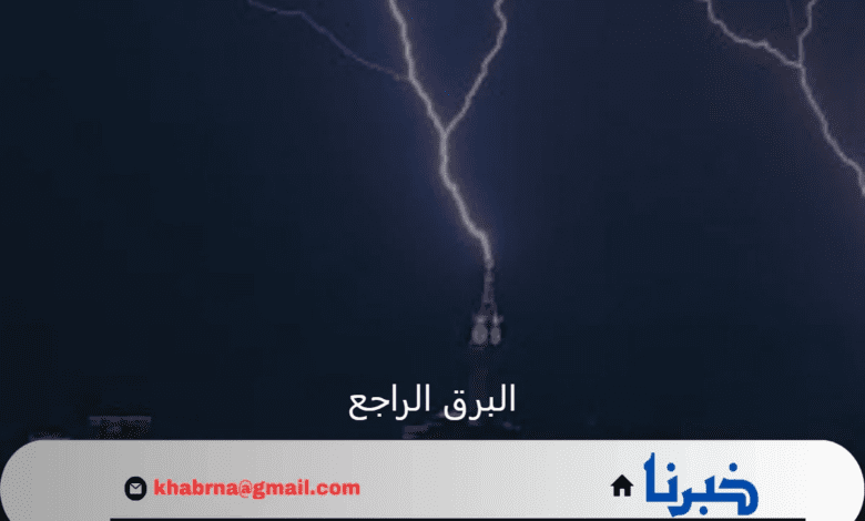 متحدث الأرصاد الجوية يوضح ظاهرة البرق الراجع