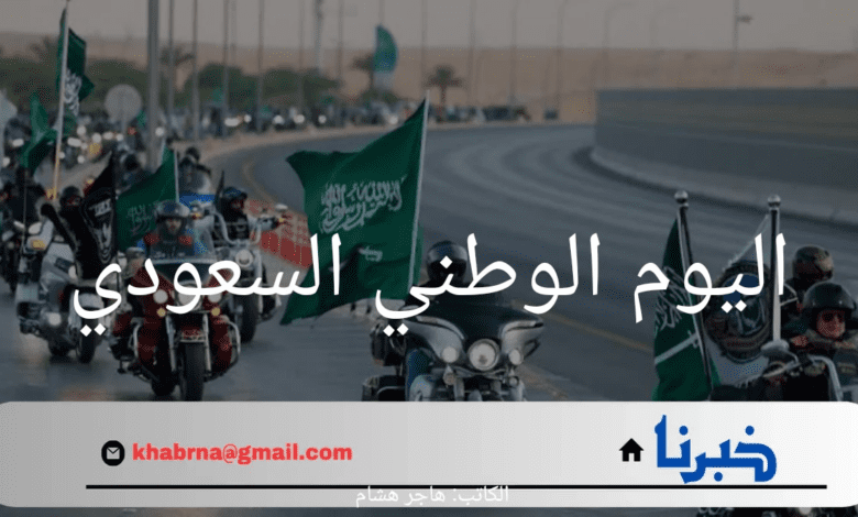 متى اليوم الوطني السعودي؟ احتفال بوحدة الوطن وتاريخه العريق