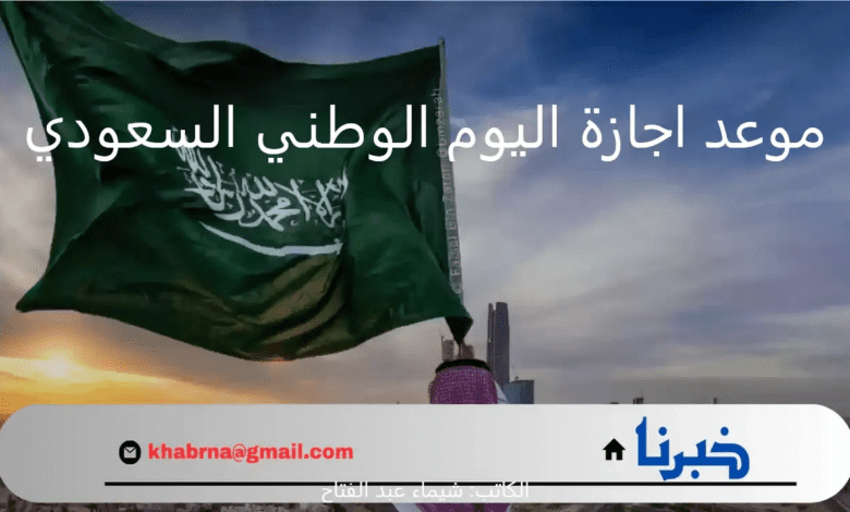 متى موعد اجازة اليوم الوطني السعودي 94 للقطاع الحكومي والخاص؟