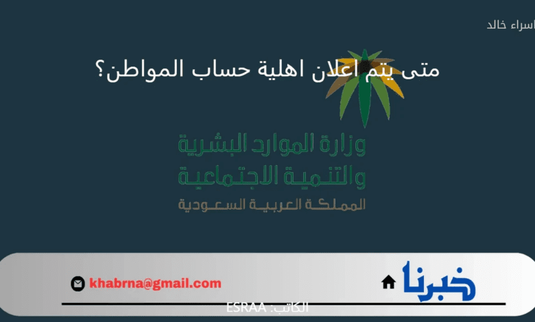 متى يتم اعلان اهلية حساب المواطن الدفعة المنتظرة شهر سبتمبر 2024؟.. "الموارد البشرية" تجيب