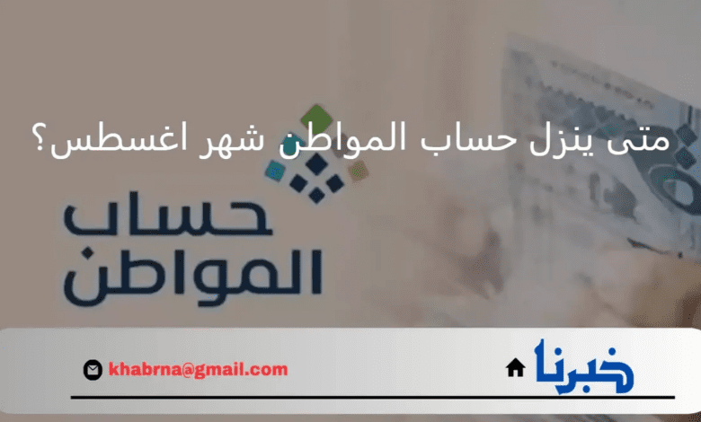 متى ينزل حساب المواطن شهر اغسطس؟ وكيفية الاستعلام عن دفعات الدعم؟