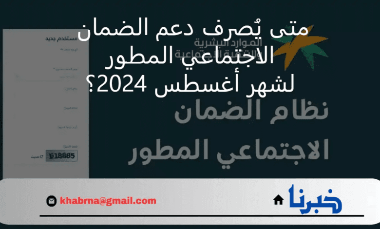 متى يُصرف دعم الضمان الاجتماعي المطور لشهر أغسطس 2024؟ شروط الضمان الجديدة.. الموارد البشرية توضح