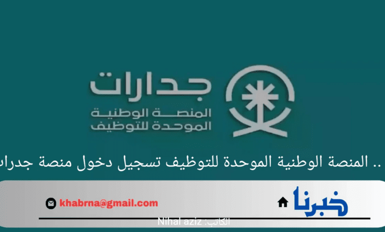 "من هنا" .. المنصة الوطنية الموحدة للتوظيف تسجيل دخول منصة جدارات 2024