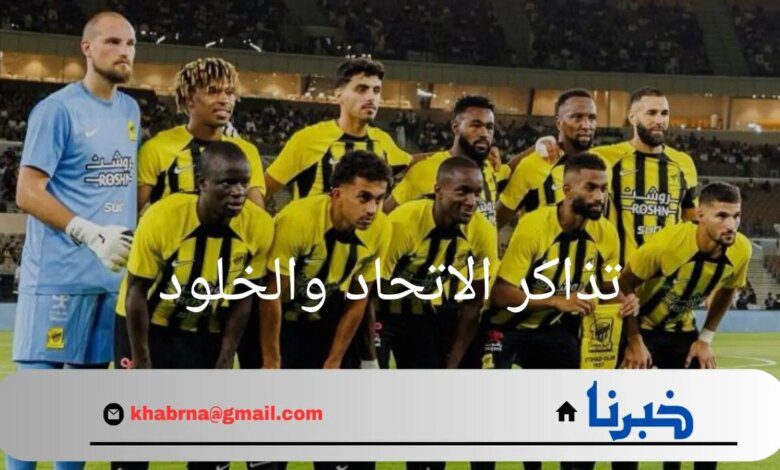 من هنا.. رابط وخطوات حجز تذاكر الاتحاد والخلود في دوري روشن 2024