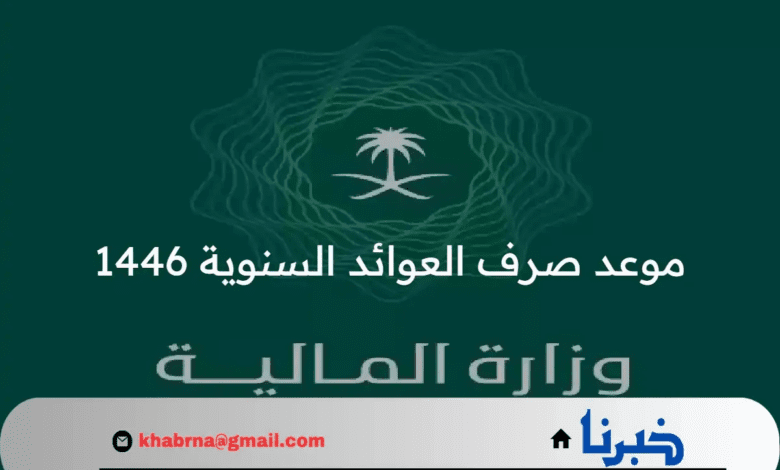 من هنا…موعد صرف العوائد السنوية 1446 بالإضافة إلى طريقة الاستعلام عنها