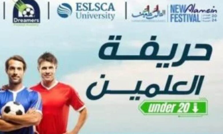 بطولة "العلمين under 20" لكرة القدم