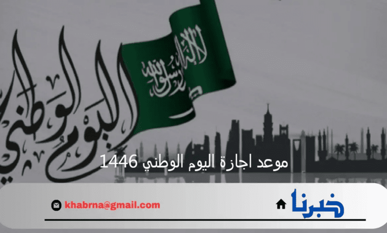 موعد اجازة اليوم الوطني 1446 واستعدادات المملكة العربية السعودية للاحتفال باليوم