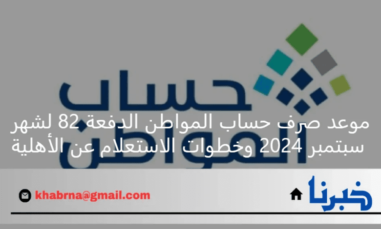 موعد صرف حساب المواطن الدفعة 82 لشهر سبتمبر 2024 وخطوات الاستعلام عن الأهلية