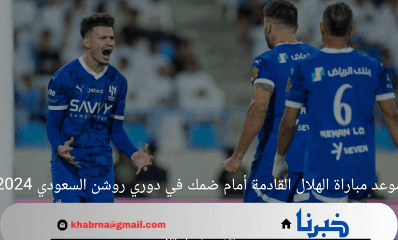 موعد مباراة الهلال القادمة أمام ضمك في دوري روشن السعودي 2024