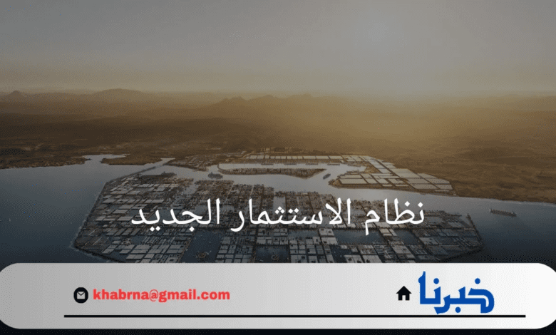 نظام الاستثمار الجديد ولوائحه التنفيذية تَدخل حيّز النفاذ مطلع 2025م