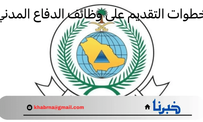 "هام" .. المديرية العامة توضح خطوات التقديم على وظائف الدفاع المدني لعام 1446