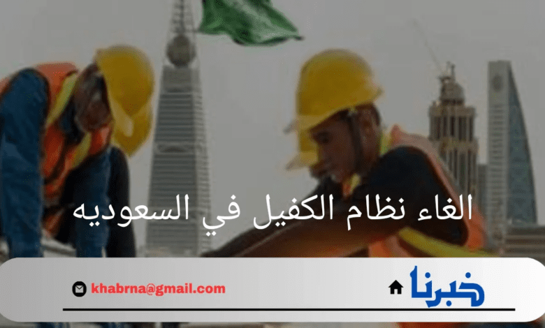 هل تم الغاء نظام الكفيل في السعوديه .. الموارد البشرية تحسم الجدل