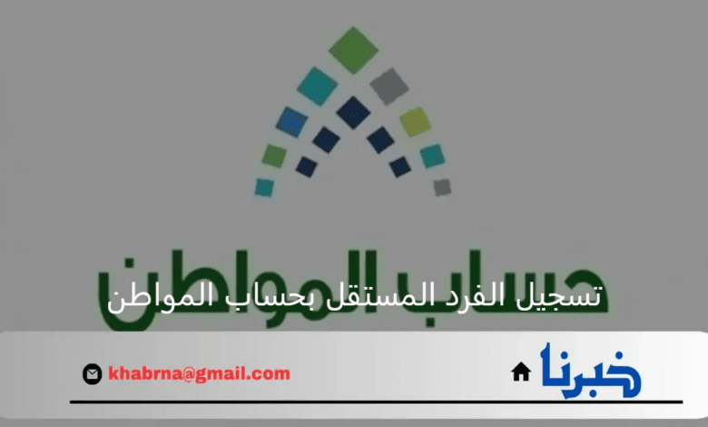 هل يجوز تسجيل الفرد المستقل في حساب المواطن 1446؟ وما هي حالات وقف صرف الدعم؟