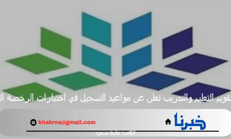 هيئة تقويم التعليم والتدريب تعلن عن مواعيد التسجيل في اختبارات الرخصة المهنية