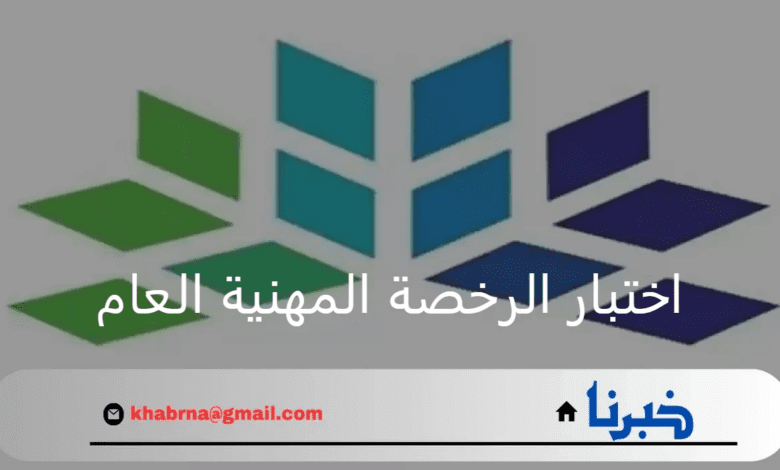 هيئة تقويم التعليم والتدريب توضح موعد فتح باب التسجيل في اختبار الرخصة المهنية العام "تفاصيل"