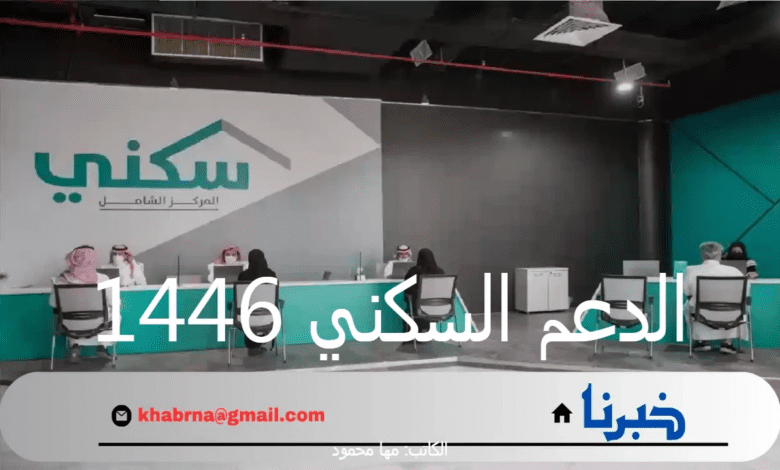 "وزارة الإسكان" توضح حقيقة تأخير موعد صرف الدعم السكني لشهر أغسطس 2024