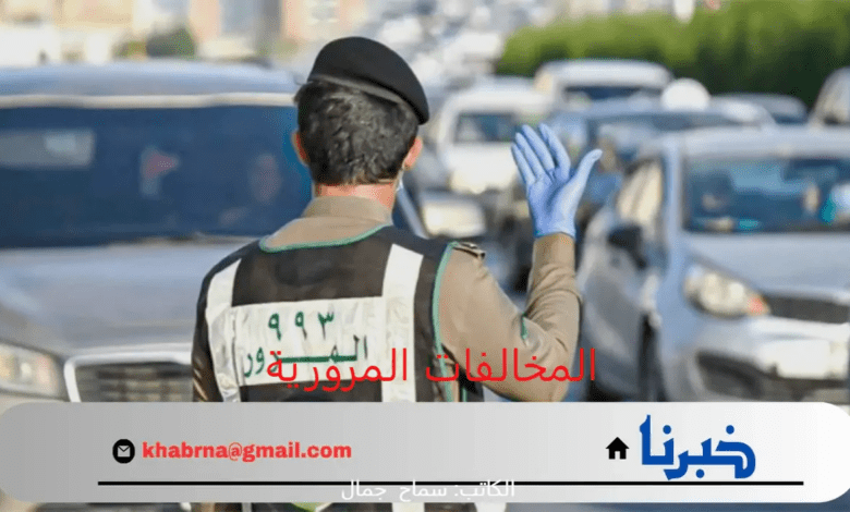 "وزارة الداخلية" مهلة تخفيض المخالفات المرورية مستمرة للجميع بشروط حتى هذا اليوم