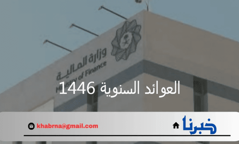 وزارة المالية السعودية توضح حقيقة صرف زيادة الـ20% على العوائد السنوية 1446