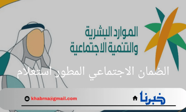 وزارة الموارد البشرية السعودية تتيح رابط الضمان الاجتماعي المطور استعلام عن نتائج أهلية هذا الدعم