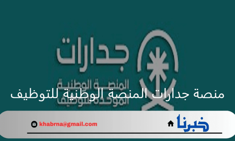 وزارة الموارد البشرية.. تدشين منصة جدارات المنصة الوطنية للتوظيف وطريقة التسجيل