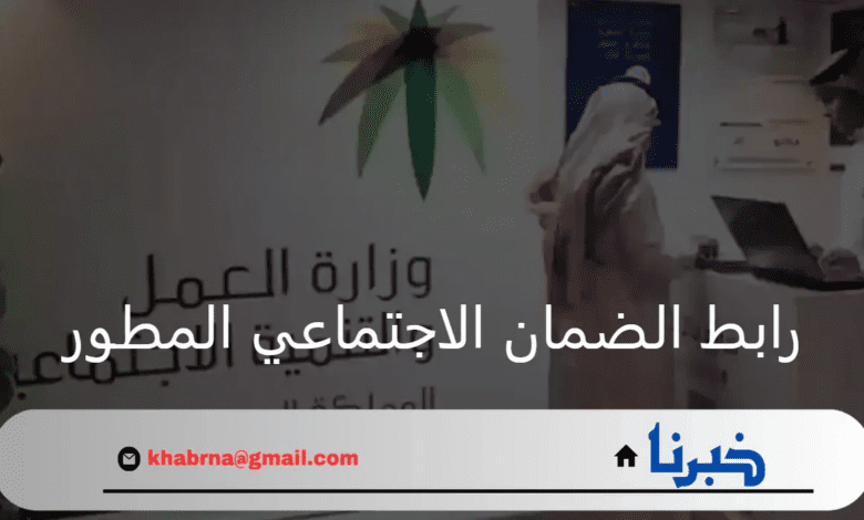 وزارة الموارد البشرية.. تعلن عن رابط الضمان الاجتماعي المطور الجديد 1446