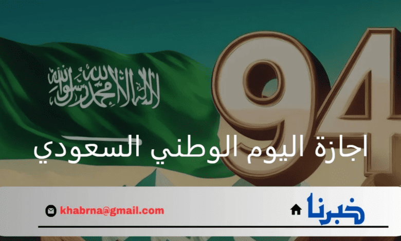 وزارة الموارد البشرية.. تعلن عن موعد اجازة اليوم الوطني السعودي 2024