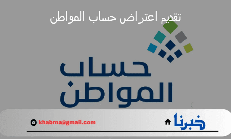 وزارة الموارد البشرية توضح.. خطوات ورابط تقديم اعتراض حساب المواطن 1446