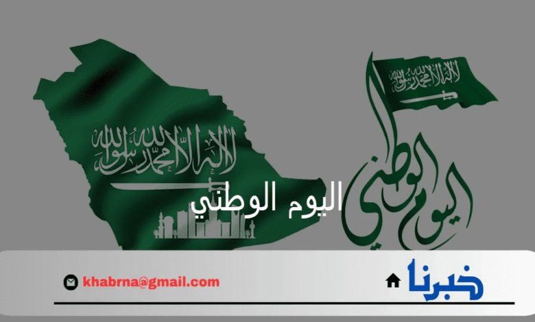 وزارة الموارد البشرية تُعلن عن موعد إجازة اليوم الوطني 1446 السعودي