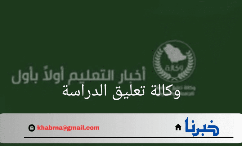 "وكالة تعليق الدراسة"المشرف المقيم في تقييم الأداء هو مدير المدرسة