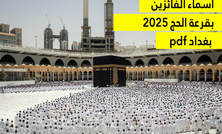 أسماء الفائزين بقرعة الحج 2025 بغداد pdf