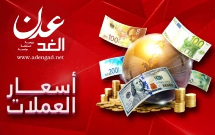 أسعار صرف العملات الأجنبية في صنعاء وعدن