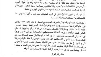 إدارة معهد امين ناشر: نحن بصدد وقف الدراسة في المعهد بأبين بسبب منع عملية الإسلام والتسليم للمدير الجديد