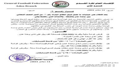 اتحاد كرة القدم يصدر جملة من العقوبات ردا على احداث الوحدة والشعلة