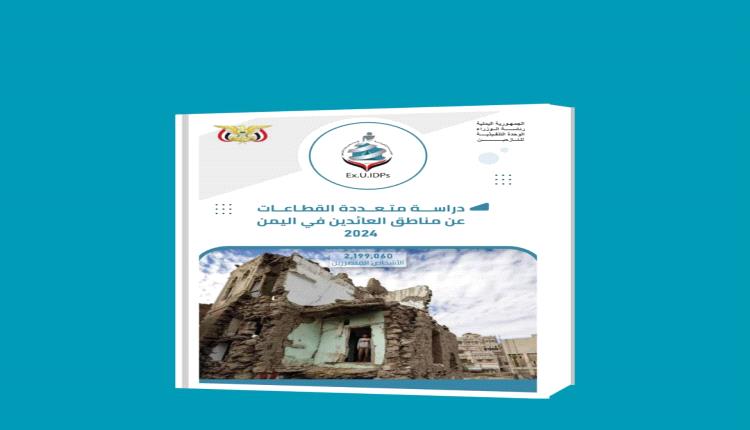 الوحدة التنفيذية للنازحين تشهر دراسة مسحيّة شاملة عن مناطق العودة واحتياجات العائدين في اليمن