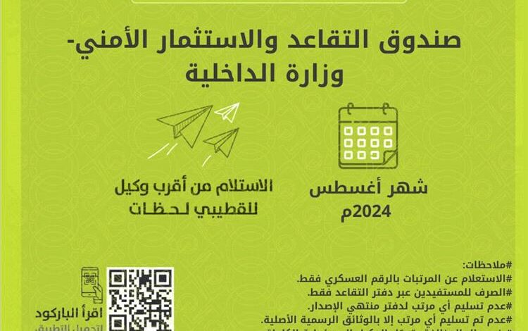 بدء صرف معاش أغسطس 2024م لمتقاعدي الداخلية والأمن السياسي