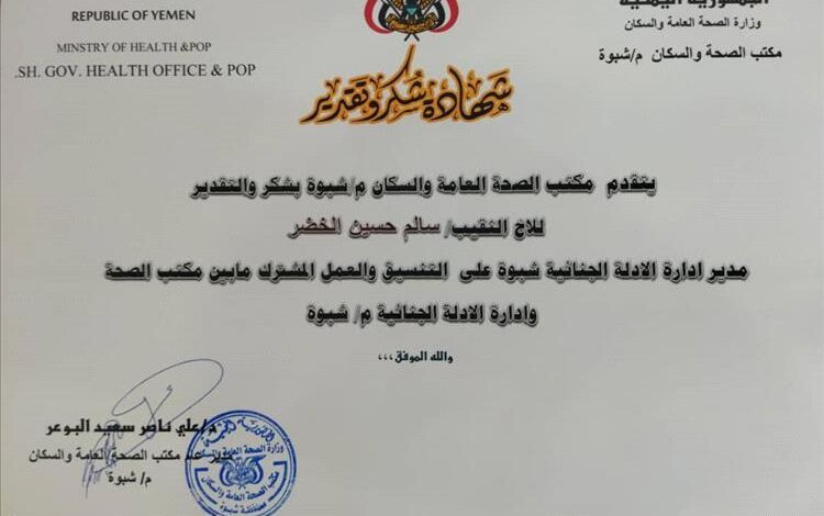 مدير عام صحة شبوة يكرم مدير إدارة الأدلة الجنائية بإدارة البحث بالمحافظة