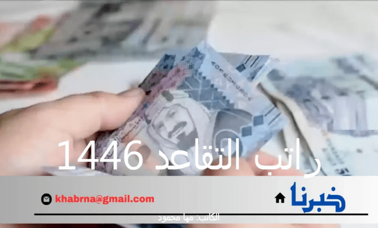 "التأمينات الاجتماعية" تكشف حقيقة زيادة راتب التقاعد 1446 مع حلول اليوم الوطني السعودي