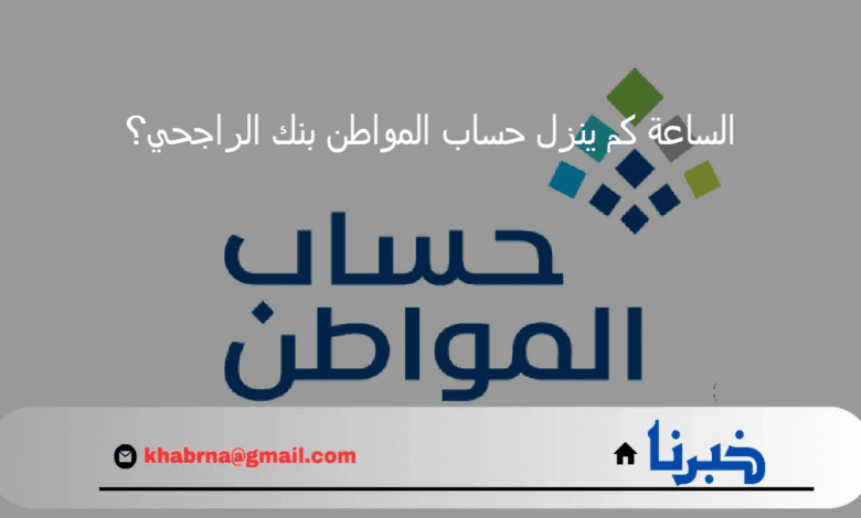 الساعة كم ينزل حساب المواطن بنك الراجحي؟ وزارة الموارد البشرية تجيب