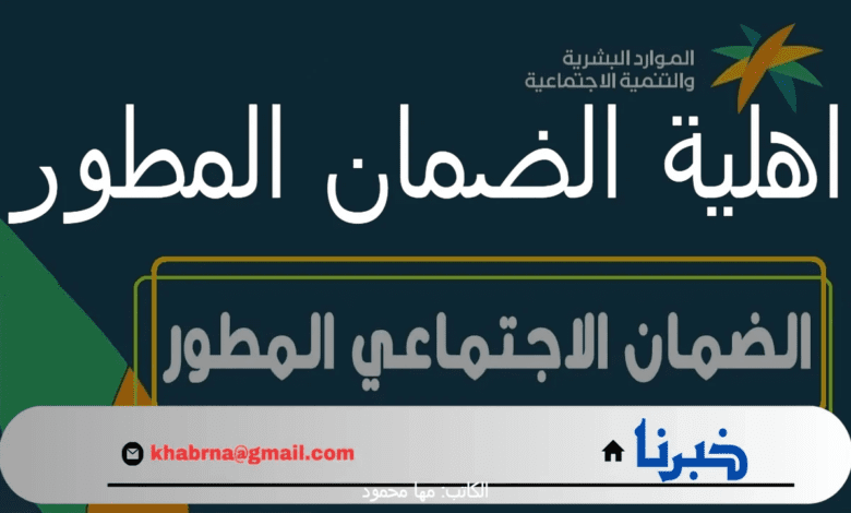 "الموارد البشرية" تعلن عن موعد صدور اهلية الضمان المطور شهر أكتوبر 2024 الدفعة 34