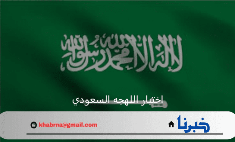 انت سعودي بنسبة كام ؟ تعرف على اختبار اللهجه السعودي