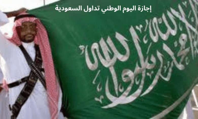 تداول السعودية تحدد موعد إجازة اليوم الوطني في السوق السعودي