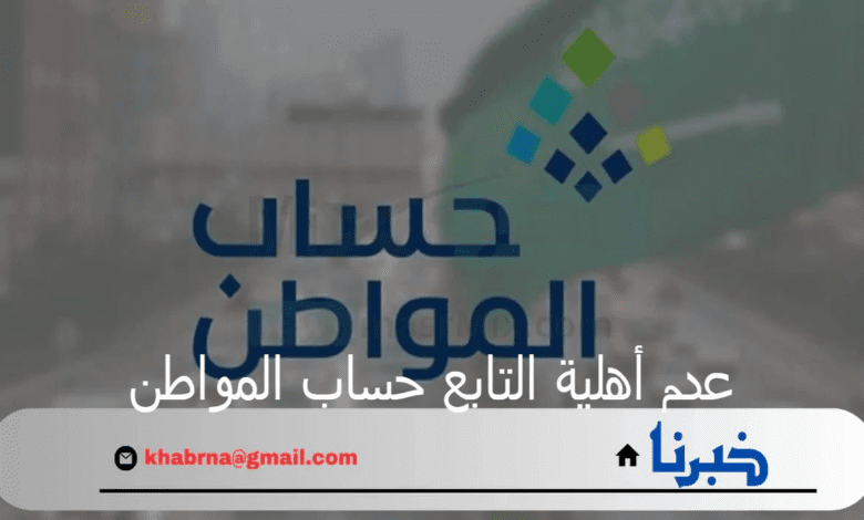 خدمة المستفيدين توضح خطوات الاستعلام عن عدم أهلية التابع حساب المواطن 1446هـ