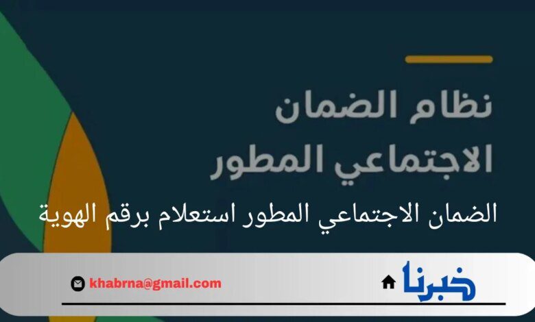 "خطوة بخطوة".. الضمان الاجتماعي المطور استعلام برقم الهوية وخطوات تقديم الاعتراض