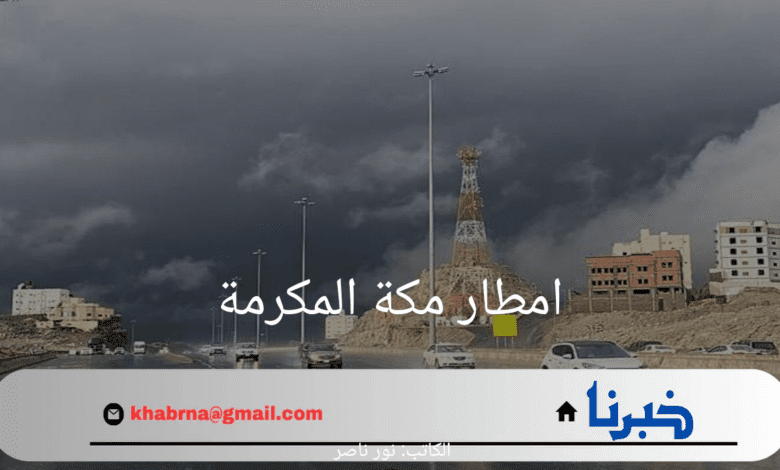 سقوط امطار غزيرة في مكة المكرمة.. هنا أهم التفاصيل