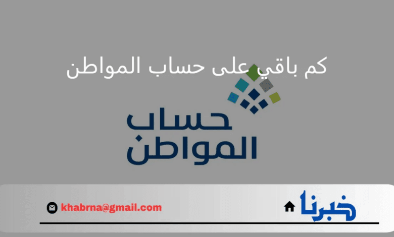 عاجل اخبار حساب المواطن.. الوقت المتبقي على ايداع دعم الدفعة 82 لشهر سبتمبر 2024